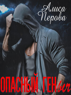 cover image of Опасный Геныч